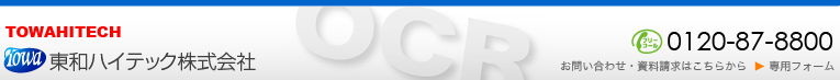OCR�E�摜�����֘ASI���ƁA�ڍ��@�p�ی������\�t�g�A�d�q�J���e�\�t�g�Ȃǂ̊J���^�̔��^�T�|�[�g�@���a�n�C�e�b�N�������