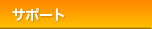 �T�|�[�g